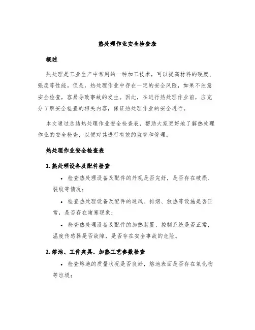 热处理作业安全检查表