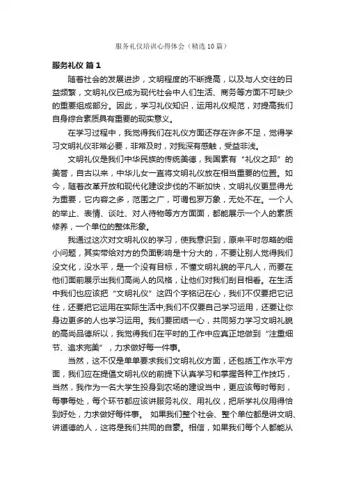 服务礼仪培训心得体会（精选10篇）