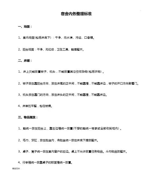 宿舍内务整理标准
