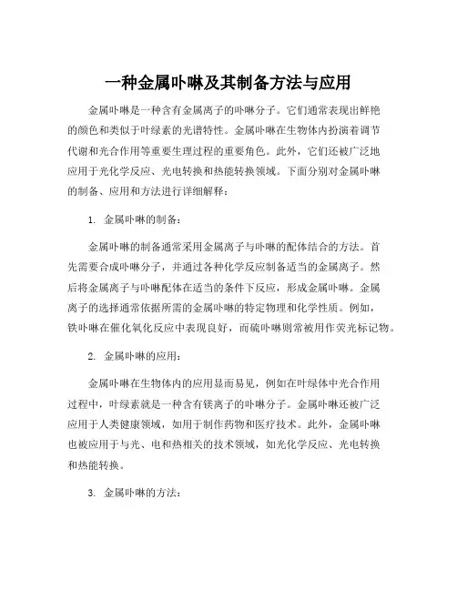 一种金属卟啉及其制备方法与应用