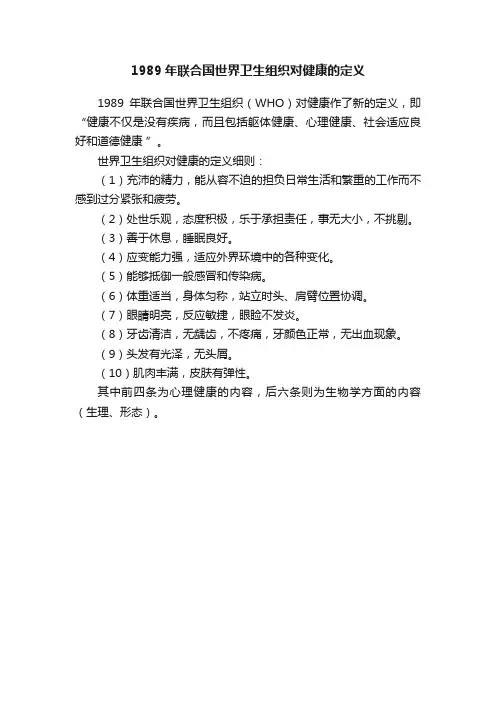 1989年联合国世界卫生组织对健康的定义