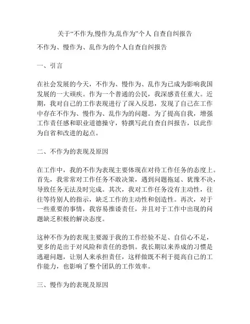 关于“不作为,慢作为,乱作为”个人 自查自纠报告