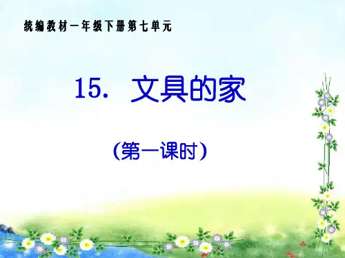 《文具的家》PPT课件