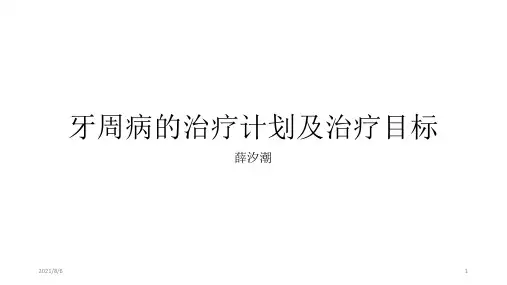 牙周病的治疗计划及治疗目标