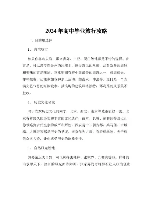 2024年高中毕业旅行攻略
