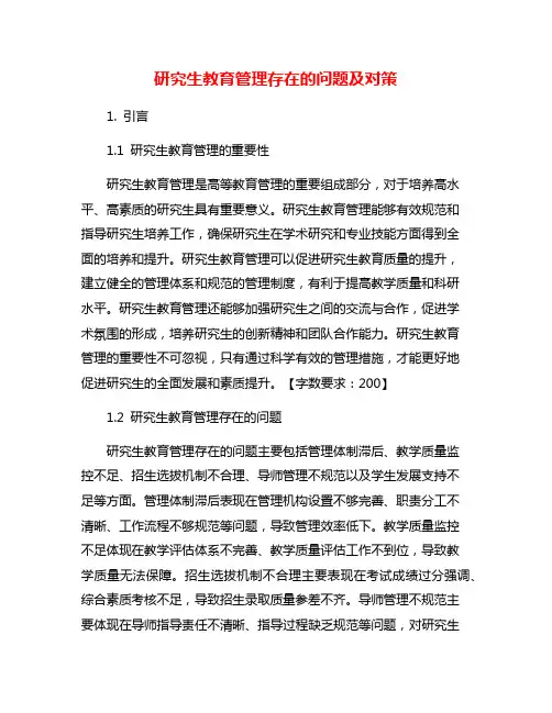 研究生教育管理存在的问题及对策