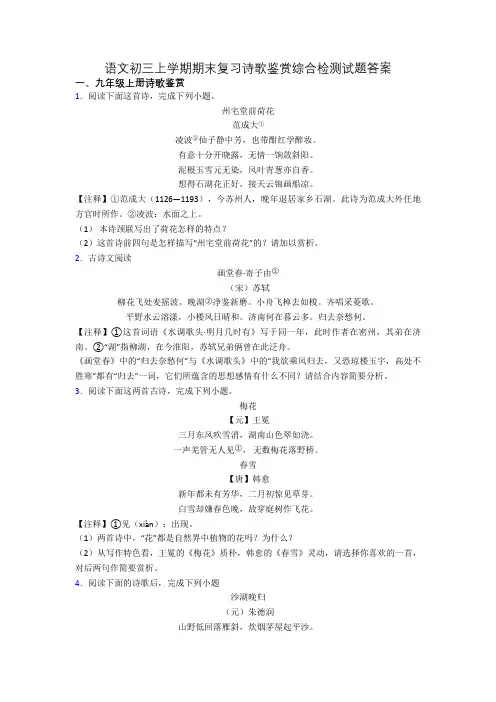 语文初三上学期期末复习诗歌鉴赏综合检测试题答案