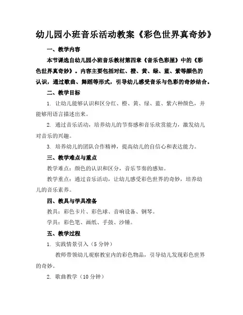 幼儿园小班音乐活动教案《彩色世界真奇妙》