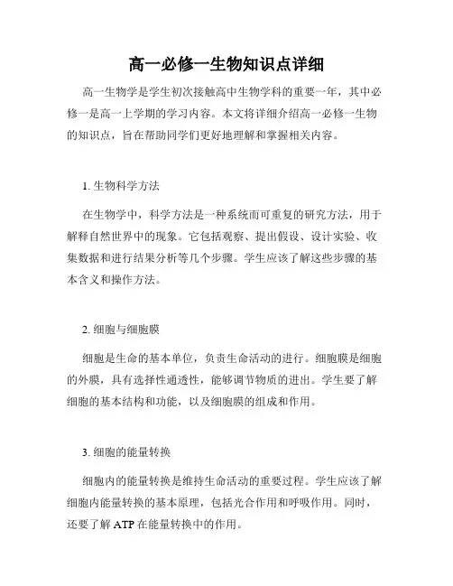 高一必修一生物知识点详细