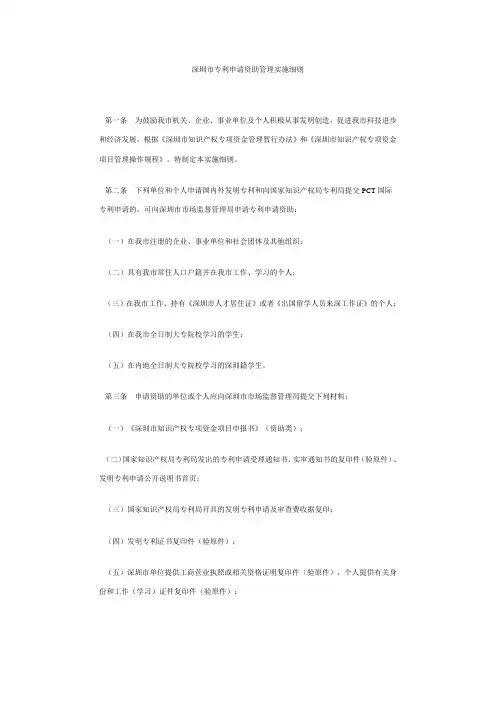 深圳市专利申请资助管理实施细则 文档