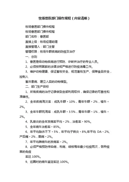 牧场兽医部门操作规程（内容清晰）