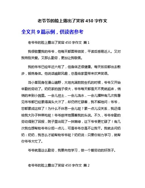 老爷爷的脸上露出了笑容450字作文