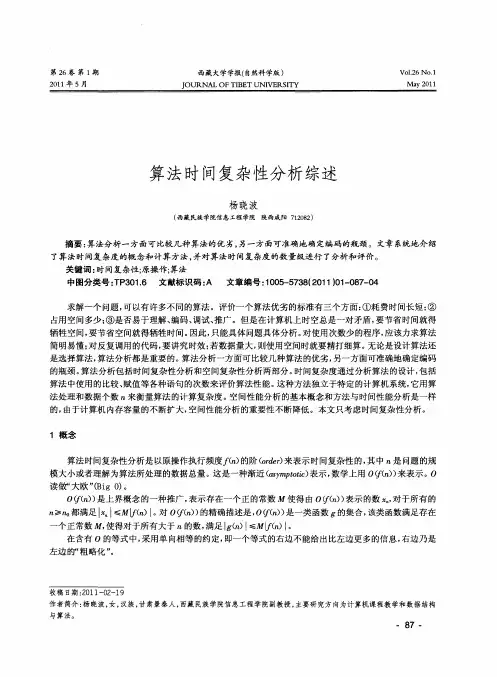 算法时间复杂性分析综述
