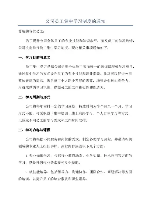 公司员工集中学习制度的通知