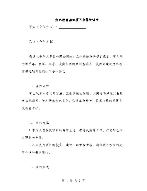 红色教育基地项目合作协议书(2篇)