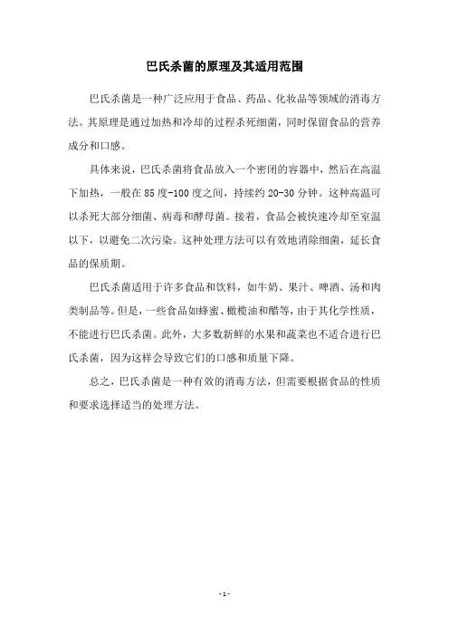巴氏杀菌的原理及其适用范围