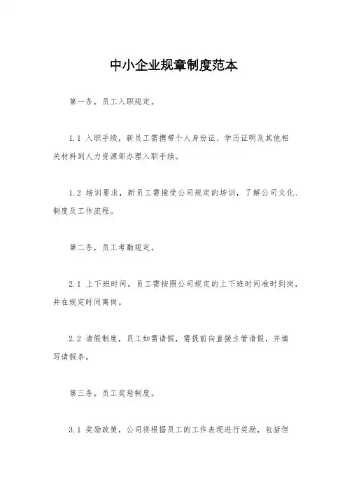 中小企业规章制度范本