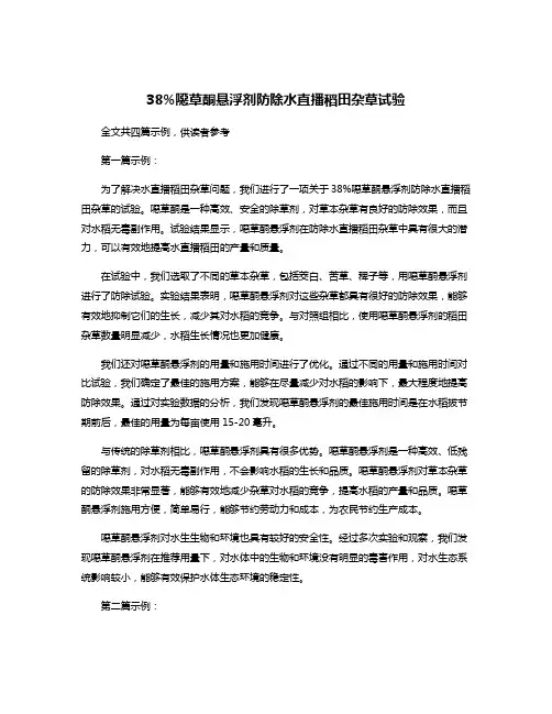 38%恶草酮悬浮剂防除水直播稻田杂草试验