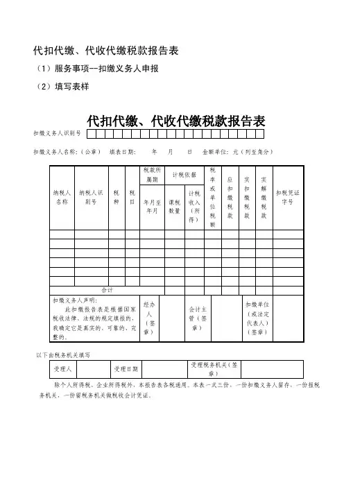 代扣代缴、代收代缴税款报告表