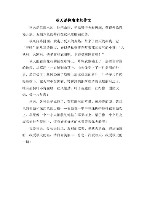 秋天是位魔术师作文