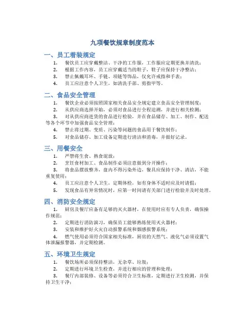 九项餐饮规章制度范本
