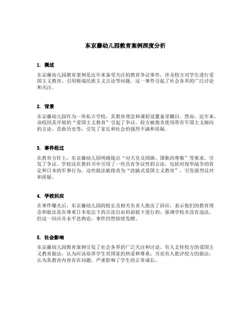 东京藤幼儿园教育案例深度分析