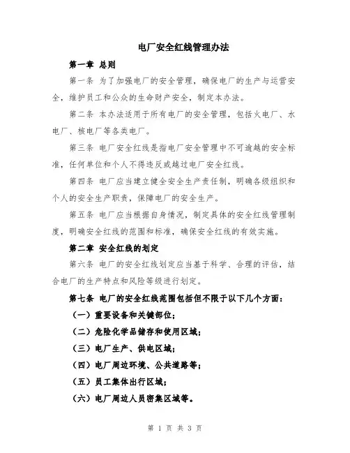 电厂安全红线管理办法