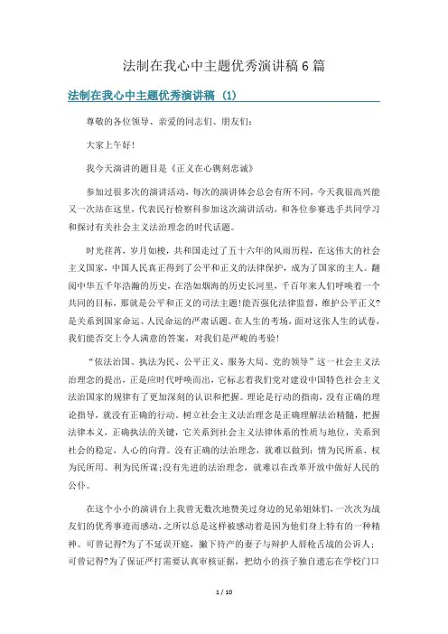 法制在我心中主题优秀演讲稿6篇