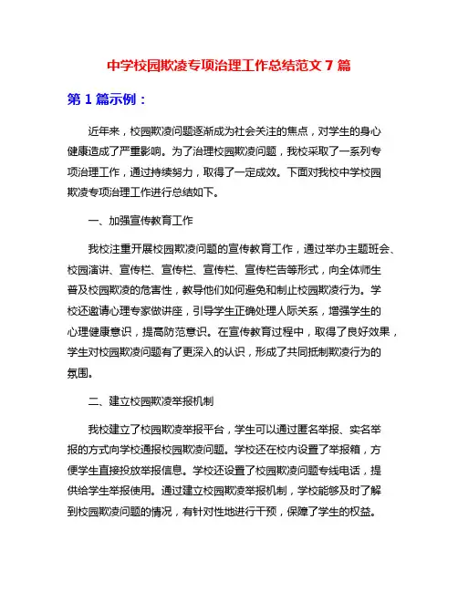 中学校园欺凌专项治理工作总结范文7篇