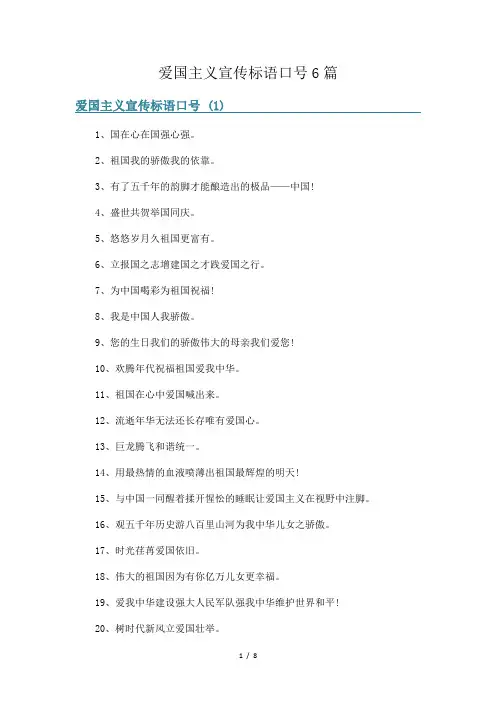 爱国主义宣传标语口号6篇