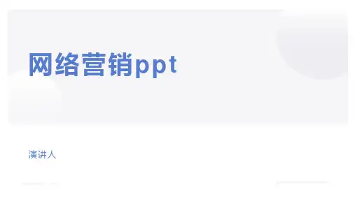 网络营销ppt