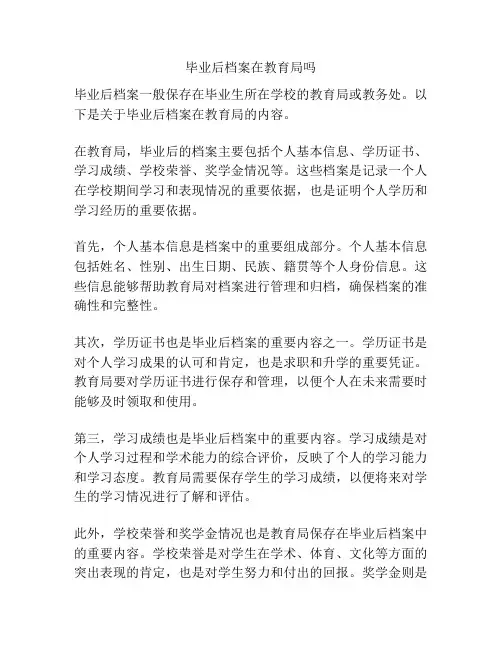 毕业后档案在教育局吗