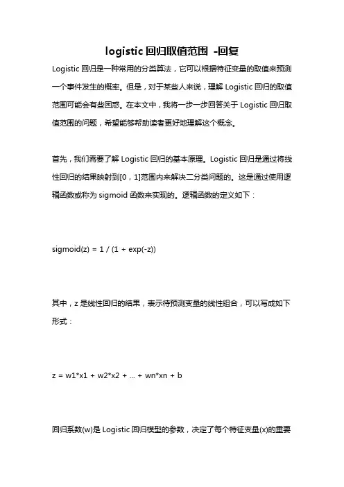 logistic回归取值范围 -回复