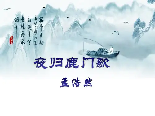 《夜归鹿门歌》正式上课用课件剖析