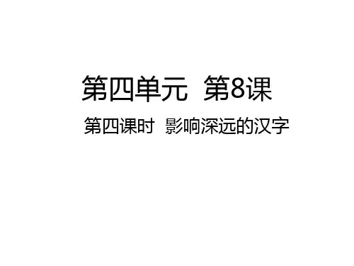 五年级(上)-第四课影响深远的汉字部编版