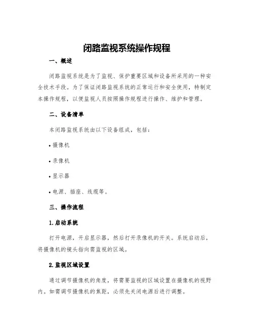 闭路监视系统操作规程