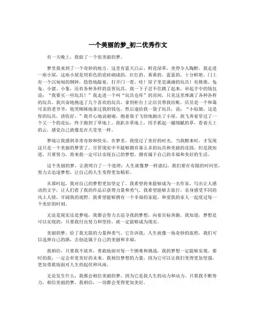 一个美丽的梦_初二优秀作文