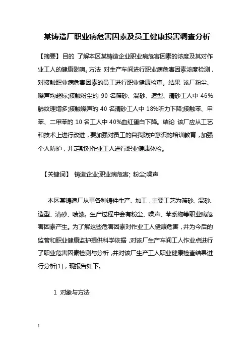 医学毕业论文--某铸造厂职业病危害因素及员工健康损害调查分析