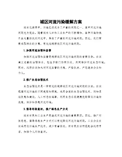 城区河流污染缓解方案