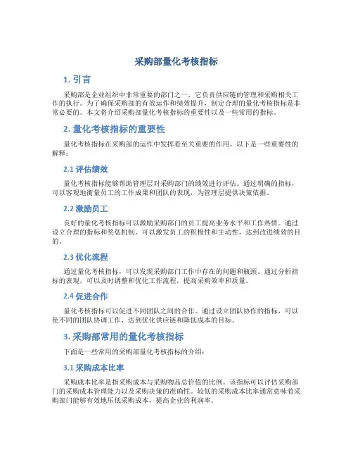 采购部量化考核指标