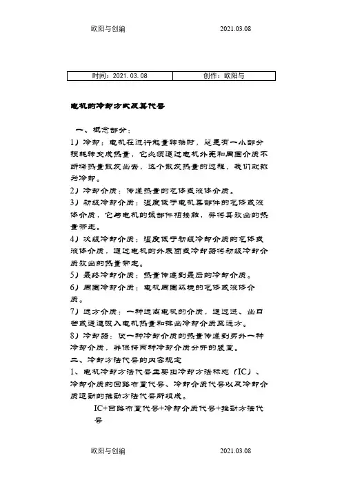 电机的冷却方式及其代号之欧阳与创编