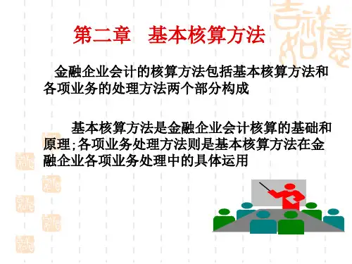 《金融企业会计》基本核算方法
