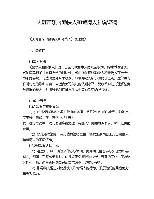 大班音乐《勤快人和懒惰人》说课稿