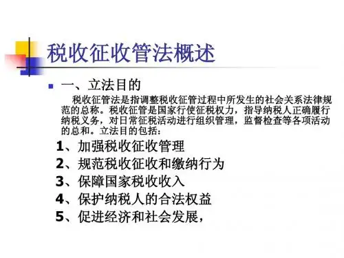 税收征收管理法