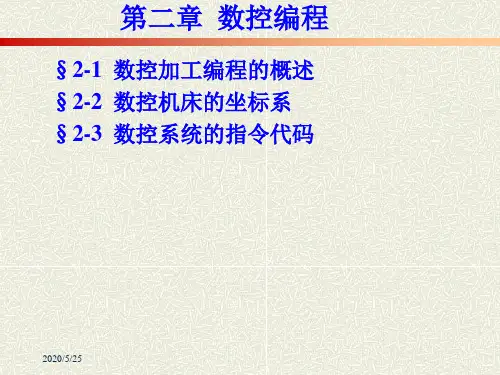 第二章数控加工编程的基础知识