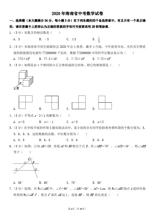2020年海南省中考数学试卷及其答案