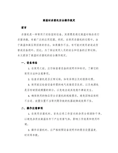 高温时杀菌机安全操作规定
