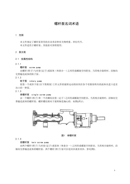 螺杆泵名词术语-最新国标