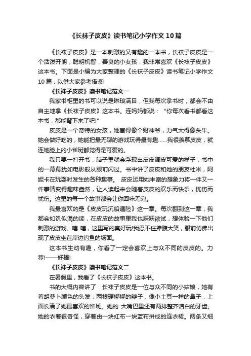 《长袜子皮皮》读书笔记小学作文10篇