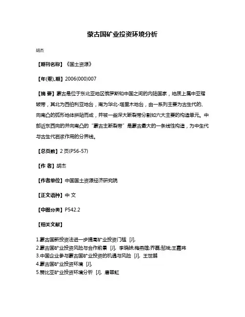 蒙古国矿业投资环境分析